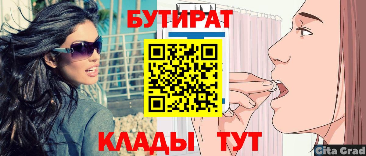 БУТИРАТ 99%  Вход с VPN  Краснодар 
